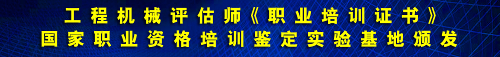 工程机械评估师《专业能力证书》人力资源和社会保障部中国职工教育和职业培训协会颁发