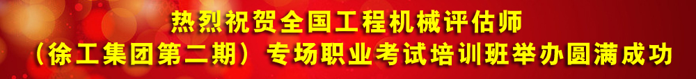 热烈祝贺全国工程机械评估师（徐工集团）专场职业考试培训班举办圆满成功